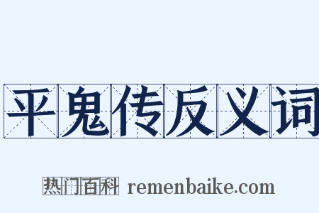 平鬼传反义词是什么意思的图片